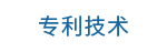 专利技术