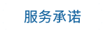 服务承诺